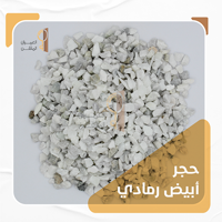 ksa/images/productimages/al-omran-al-mutaqan-establishment./gravel/broken-national-white-gray-marble.webp