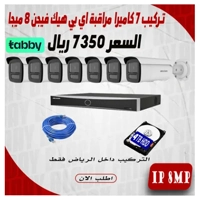 ksa/images/productimages/almasar-alzahabiah/camera-kit/installation-offer-7-hikvision-8-mp-ip-cameras-with-60-m-night-vision-and-4-tb-storage.webp