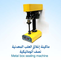 ksa/images/productimages/rokn-al-bydaq-establishment-for-trading/sealing-machine/metal-box-sealing-machine-65-kg-220-v.webp