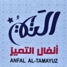 Anfal Al Tamayuz